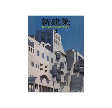 新建築　1987年04月号