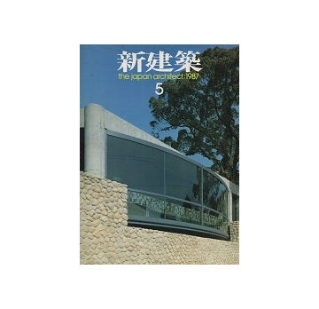 新建築　1987年05月号