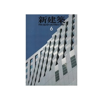 新建築　1987年06月号