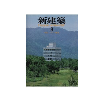 新建築　1987年08月号