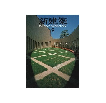 新建築　1987年09月号