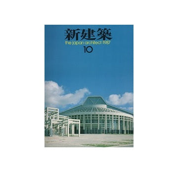 新建築　1987年10月号