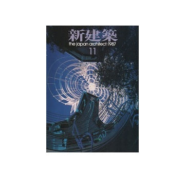 新建築　1987年11月号
