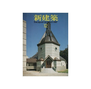新建築　1987年12月号