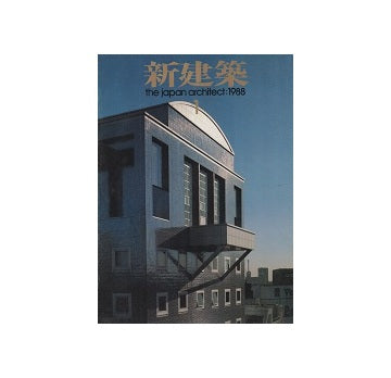 新建築　1988年01月号