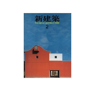 新建築　1988年02月号