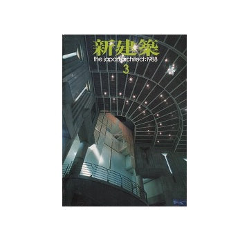 新建築　1988年03月号