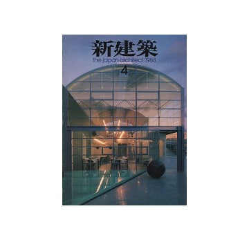 新建築　1988年04月号