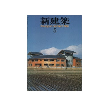 新建築　1988年05月号