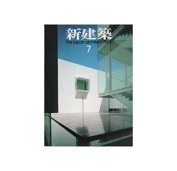 新建築　1988年07月号