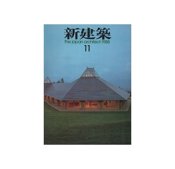新建築　1988年11月号