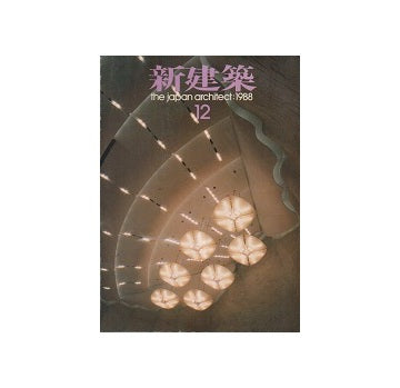 新建築　1988年12月号