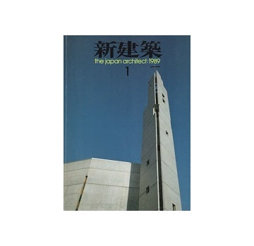 新建築　1989年01月号