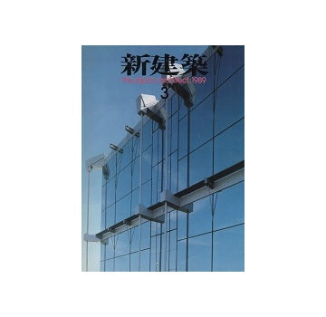新建築　1989年03月号