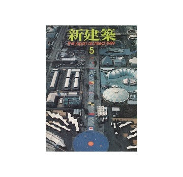 新建築　1989年05月号