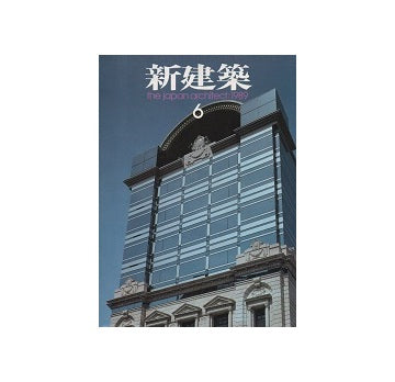 新建築　1989年06月号