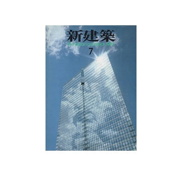 新建築　1989年07月号