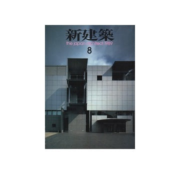 新建築　1989年08月号