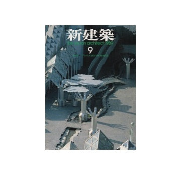 新建築　1989年09月号 アトリエ派の世界風景
