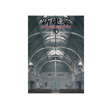 新建築　1989年10月号