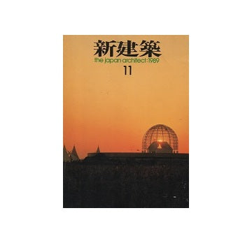 新建築　1989年11月号