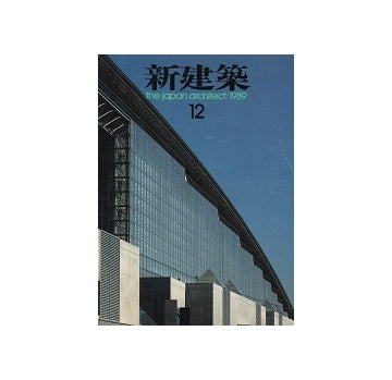新建築　1989年12月号