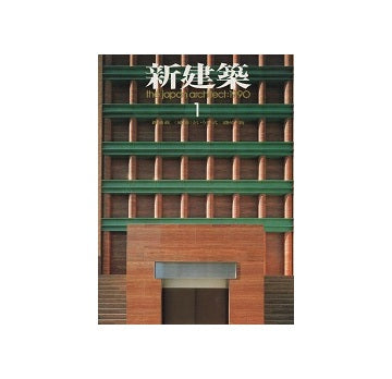 新建築　1990年01月号　1990年代を考える