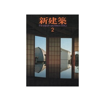 新建築　1990年02月号