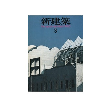 新建築　1990年03月号