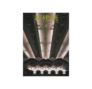 新建築　1990年04月号
