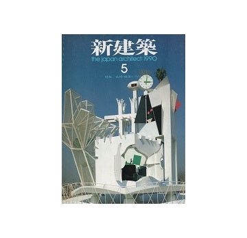 新建築　1990年05月号