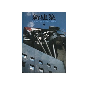 新建築　1990年06月号