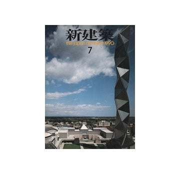 新建築　1990年07月号