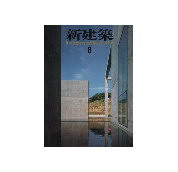 新建築　1990年08月号