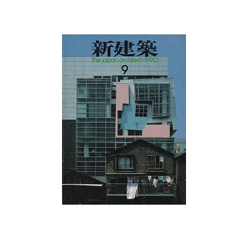 新建築　1990年09月号