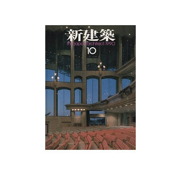 新建築　1990年10月号