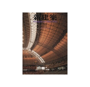 新建築　1990年11月号　特集 野武士以後