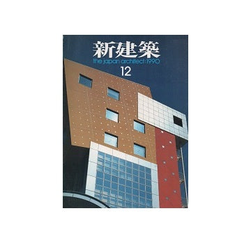 新建築　1990年12月号