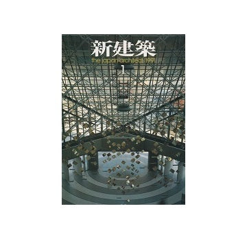 新建築　1991年01月号