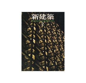新建築　1991年02月号