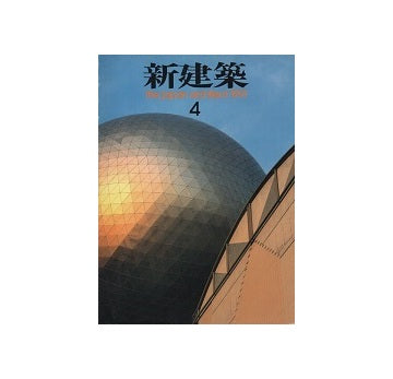 新建築　1991年04月号