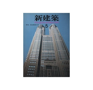 新建築　1991年05月号