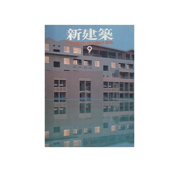 新建築　1991年09月号