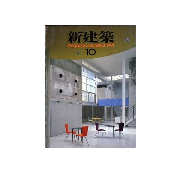 新建築　1991年10月号
