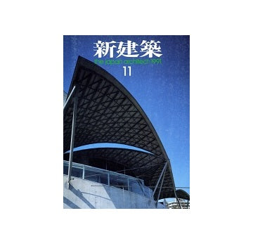 新建築　1991年11月号