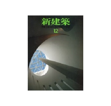 新建築　1991年12月号