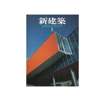 新建築　1992年01月号