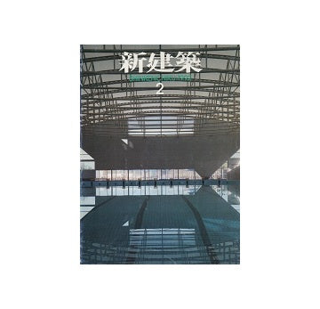 新建築　1992年02月号