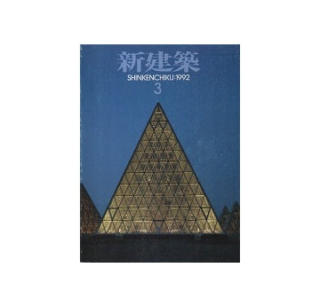 新建築　1992年03月号