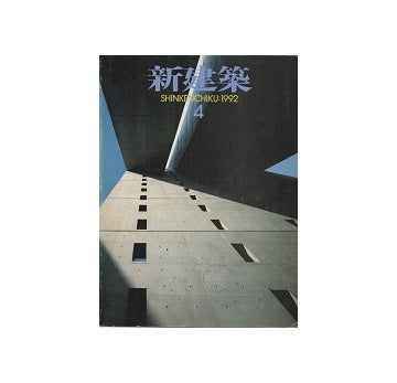 新建築　1992年04月号